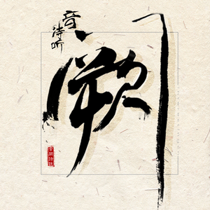 裸体女人和拘做爰
